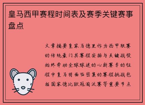 皇马西甲赛程时间表及赛季关键赛事盘点