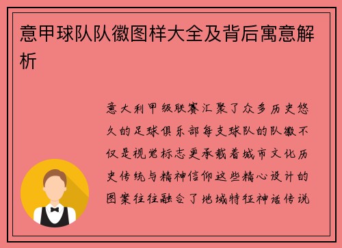 意甲球队队徽图样大全及背后寓意解析
