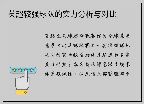 英超较强球队的实力分析与对比
