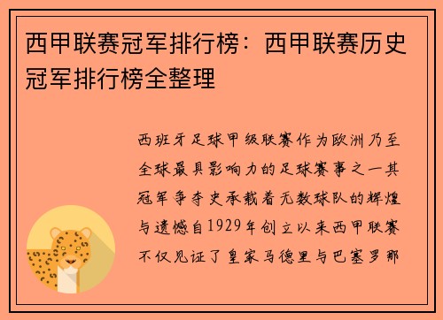 西甲联赛冠军排行榜：西甲联赛历史冠军排行榜全整理
