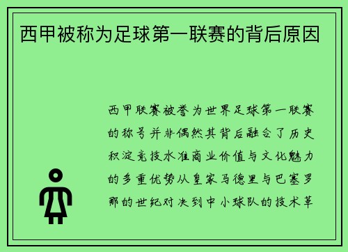 西甲被称为足球第一联赛的背后原因