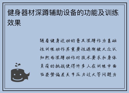 健身器材深蹲辅助设备的功能及训练效果