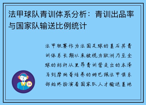 法甲球队青训体系分析：青训出品率与国家队输送比例统计