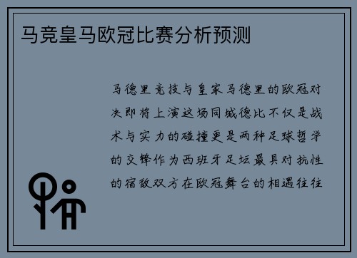 马竞皇马欧冠比赛分析预测