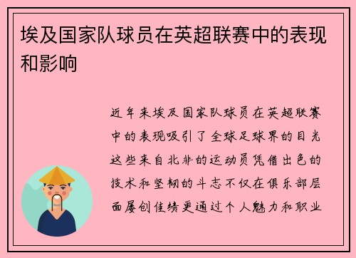 埃及国家队球员在英超联赛中的表现和影响