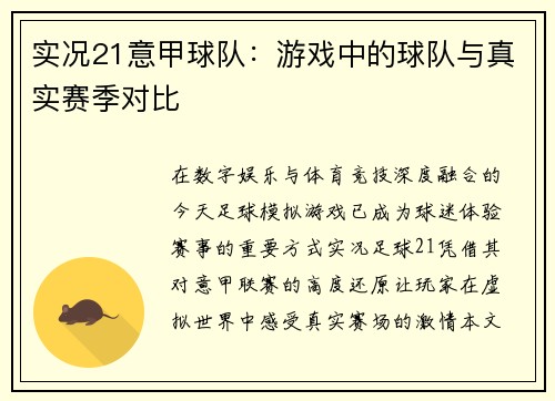 实况21意甲球队：游戏中的球队与真实赛季对比
