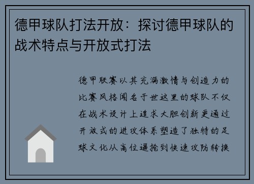 德甲球队打法开放：探讨德甲球队的战术特点与开放式打法