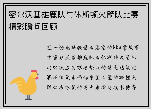 密尔沃基雄鹿队与休斯顿火箭队比赛精彩瞬间回顾
