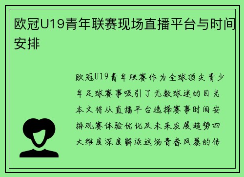 欧冠U19青年联赛现场直播平台与时间安排