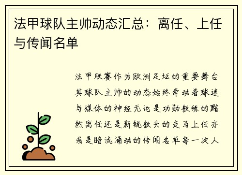法甲球队主帅动态汇总：离任、上任与传闻名单