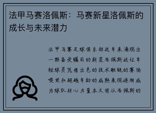 法甲马赛洛佩斯：马赛新星洛佩斯的成长与未来潜力