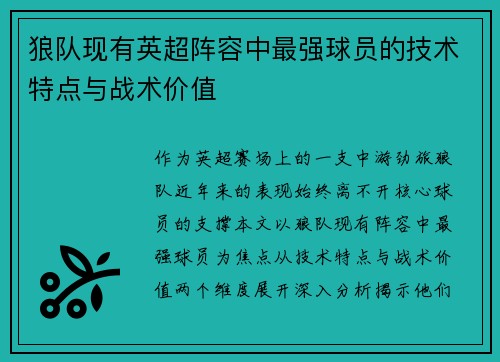 狼队现有英超阵容中最强球员的技术特点与战术价值