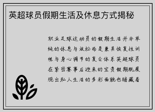 英超球员假期生活及休息方式揭秘