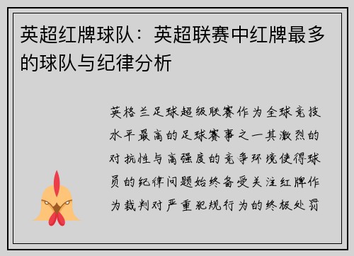 英超红牌球队：英超联赛中红牌最多的球队与纪律分析