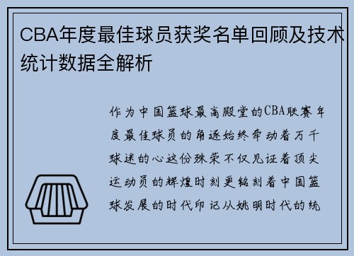 CBA年度最佳球员获奖名单回顾及技术统计数据全解析