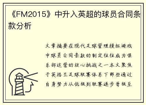 《FM2015》中升入英超的球员合同条款分析