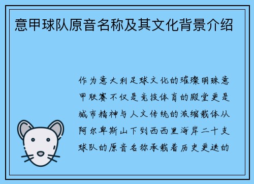 意甲球队原音名称及其文化背景介绍