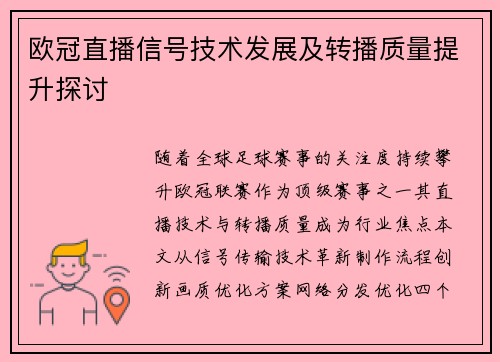 欧冠直播信号技术发展及转播质量提升探讨