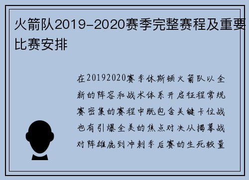 火箭队2019-2020赛季完整赛程及重要比赛安排