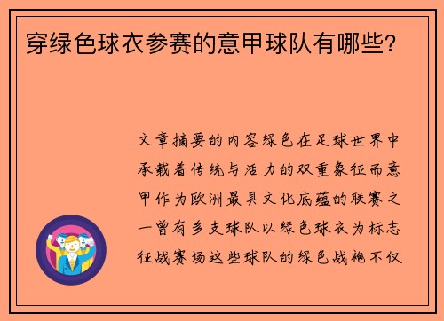 穿绿色球衣参赛的意甲球队有哪些？