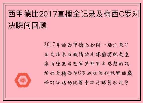 西甲德比2017直播全记录及梅西C罗对决瞬间回顾