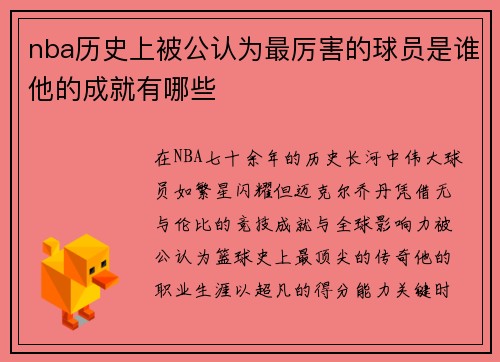 nba历史上被公认为最厉害的球员是谁他的成就有哪些