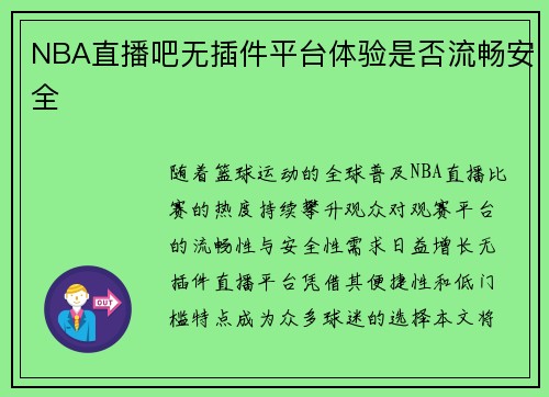 NBA直播吧无插件平台体验是否流畅安全