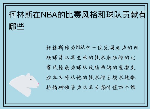 柯林斯在NBA的比赛风格和球队贡献有哪些