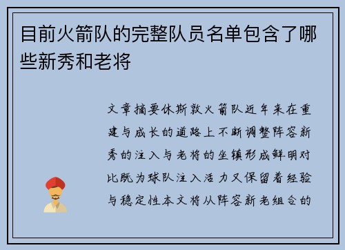目前火箭队的完整队员名单包含了哪些新秀和老将