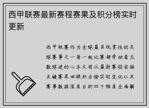 西甲联赛最新赛程赛果及积分榜实时更新