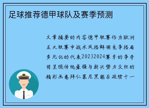 足球推荐德甲球队及赛季预测