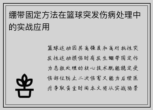 绷带固定方法在篮球突发伤病处理中的实战应用