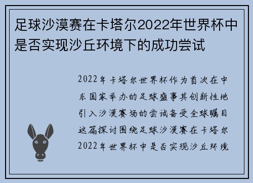 足球沙漠赛在卡塔尔2022年世界杯中是否实现沙丘环境下的成功尝试