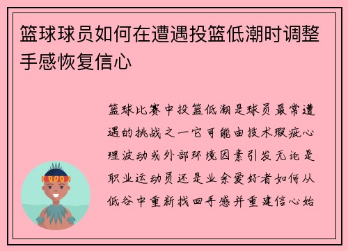 篮球球员如何在遭遇投篮低潮时调整手感恢复信心