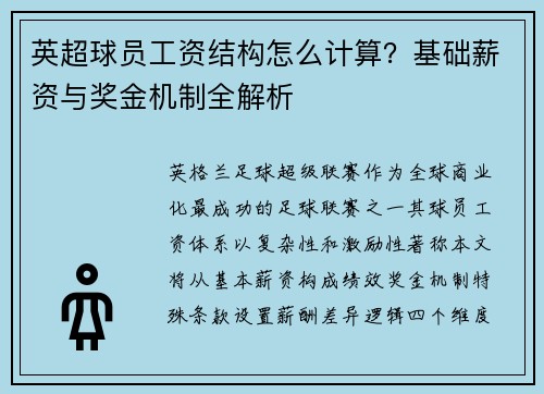 英超球员工资结构怎么计算？基础薪资与奖金机制全解析