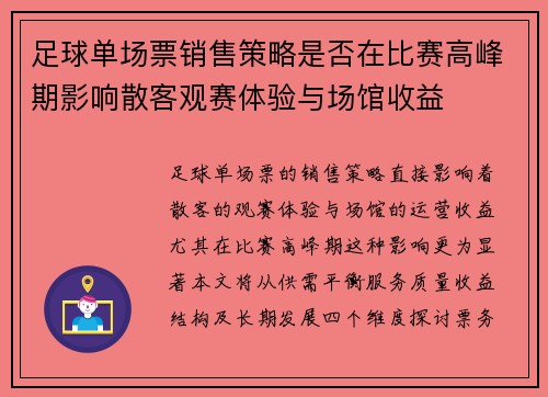 足球单场票销售策略是否在比赛高峰期影响散客观赛体验与场馆收益