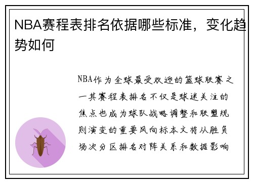 NBA赛程表排名依据哪些标准，变化趋势如何